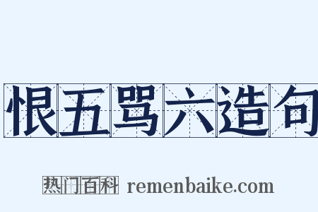 恨五骂六造句是什么意思的图片